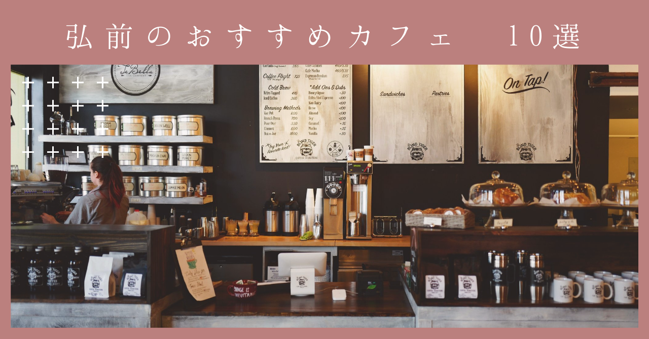 弘前のおすすめカフェ10選 おしゃれ空間とランチを楽しめるお店を紹介 Aomori Youカフェ カフェ 青森って何もない 22 青森 22 2月 23 22 弘前のおすすめカフェ10選 おしゃれ空間とランチを楽しめるお店を紹介 Aomori Youカフェ カフェ 青森って何もない 22 青森 22 2月 23 22