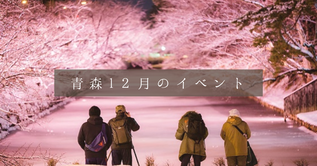 青森12月のイベントin 21 青森の冬を満喫できる場所は いつからいつまで開催 Aomori You