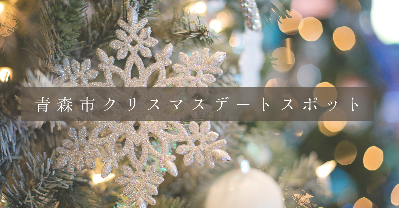 青森市内クリスマスデートにおすすめのディナーとイベントを紹介 Aomori You